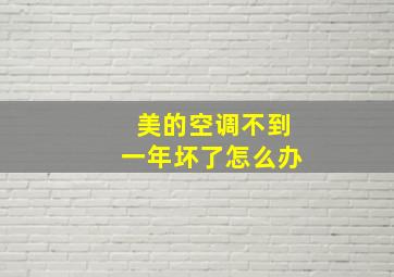 美的空调不到一年坏了怎么办