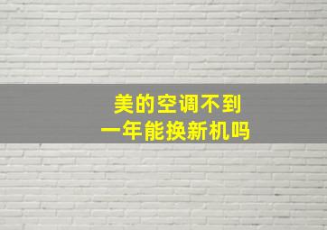 美的空调不到一年能换新机吗