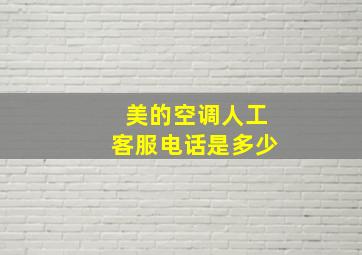 美的空调人工客服电话是多少