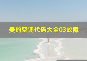 美的空调代码大全03故障