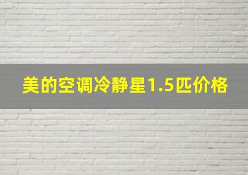 美的空调冷静星1.5匹价格