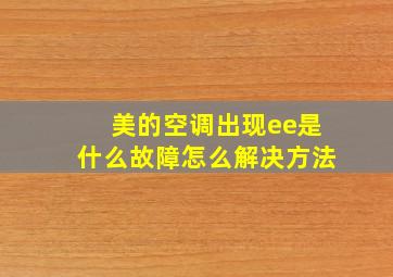 美的空调出现ee是什么故障怎么解决方法