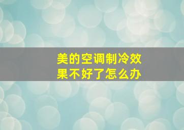 美的空调制冷效果不好了怎么办