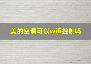 美的空调可以wifi控制吗