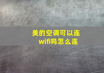 美的空调可以连wifi吗怎么连