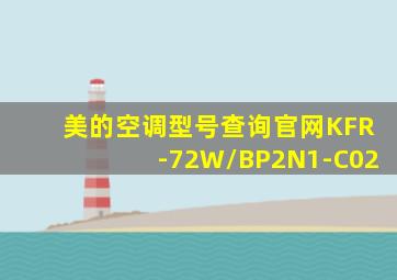 美的空调型号查询官网KFR-72W/BP2N1-C02