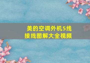 美的空调外机5线接线图解大全视频