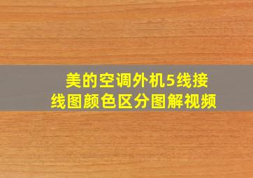 美的空调外机5线接线图颜色区分图解视频