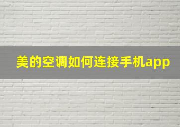 美的空调如何连接手机app