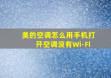 美的空调怎么用手机打开空调没有Wi-Fi