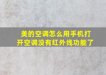 美的空调怎么用手机打开空调没有红外线功能了