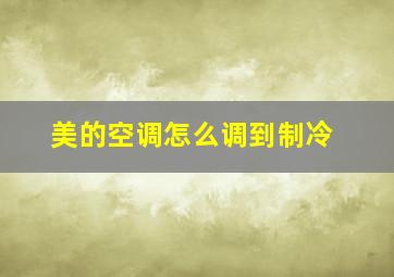 美的空调怎么调到制冷