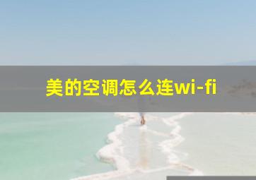 美的空调怎么连wi-fi