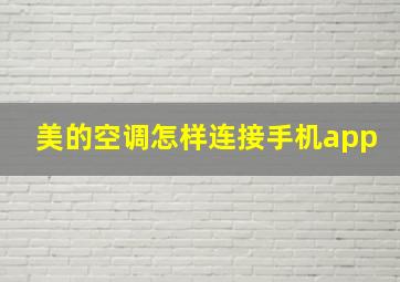 美的空调怎样连接手机app