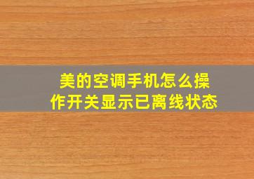 美的空调手机怎么操作开关显示已离线状态