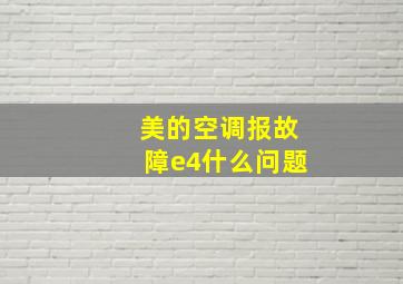 美的空调报故障e4什么问题