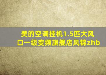 美的空调挂机1.5匹大风口一级变频旗舰店风锦zhb