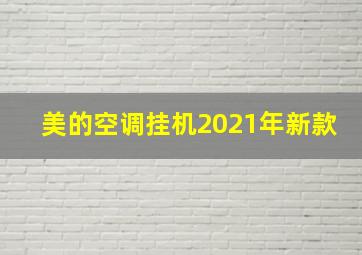 美的空调挂机2021年新款