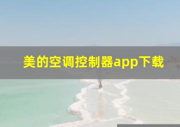 美的空调控制器app下载