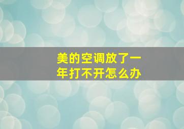 美的空调放了一年打不开怎么办