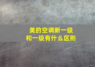 美的空调新一级和一级有什么区别