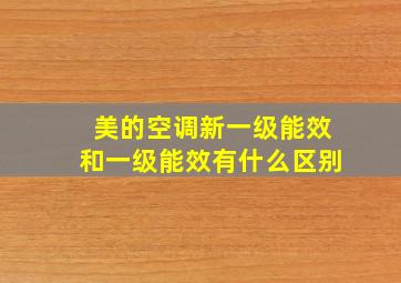 美的空调新一级能效和一级能效有什么区别