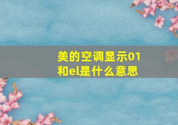 美的空调显示01和el是什么意思