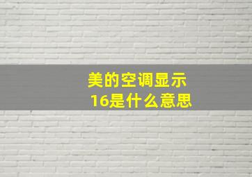 美的空调显示16是什么意思