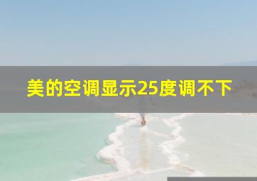 美的空调显示25度调不下