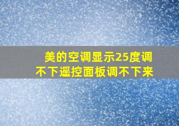 美的空调显示25度调不下遥控面板调不下来