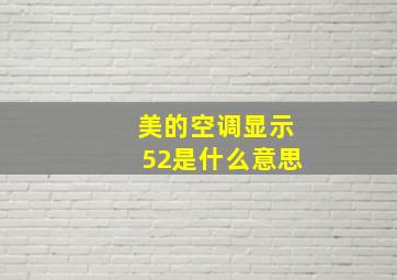 美的空调显示52是什么意思