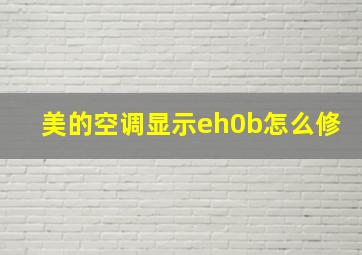 美的空调显示eh0b怎么修