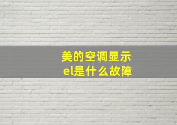 美的空调显示el是什么故障