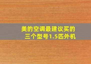 美的空调最建议买的三个型号1.5匹外机