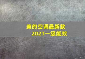 美的空调最新款2021一级能效