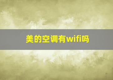 美的空调有wifi吗