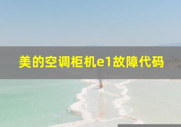 美的空调柜机e1故障代码