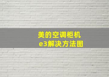 美的空调柜机e3解决方法图