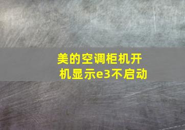 美的空调柜机开机显示e3不启动