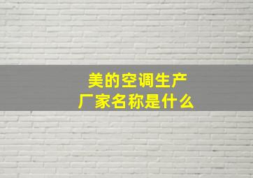 美的空调生产厂家名称是什么