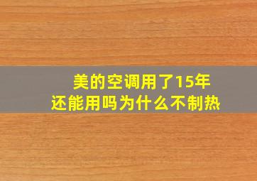 美的空调用了15年还能用吗为什么不制热