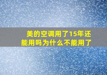 美的空调用了15年还能用吗为什么不能用了