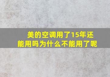 美的空调用了15年还能用吗为什么不能用了呢