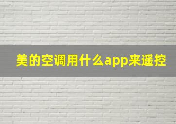 美的空调用什么app来遥控