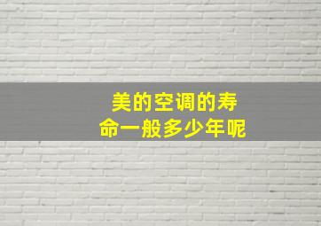 美的空调的寿命一般多少年呢