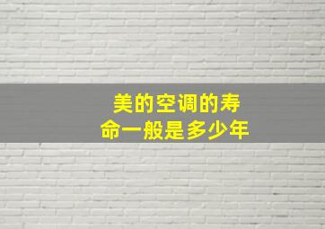 美的空调的寿命一般是多少年