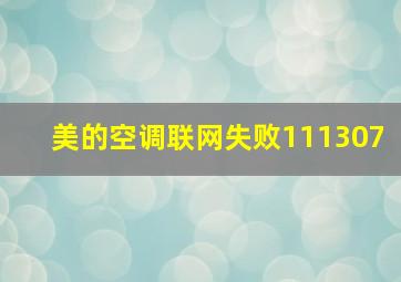 美的空调联网失败111307