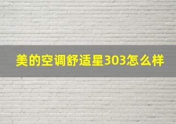 美的空调舒适星303怎么样