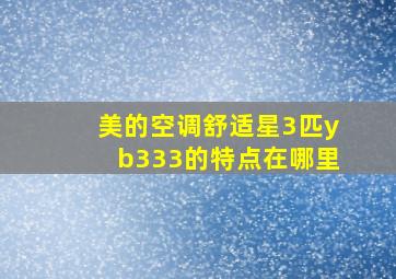 美的空调舒适星3匹yb333的特点在哪里