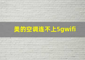 美的空调连不上5gwifi